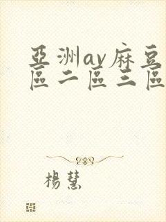亚洲av麻豆一区二区三区