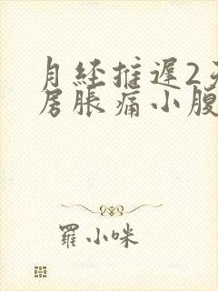 月经推迟2天乳房胀痛小腹隐隐作痛