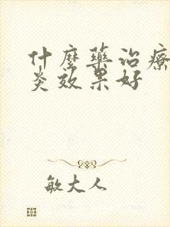 什么药治疗额窦炎效果好