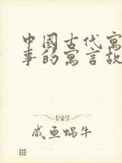 中国古代寓言故事的寓言故事有哪些