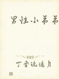 男性小弟弟弯曲