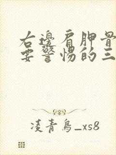 右边肩胛骨疼痛要警惕的三种病