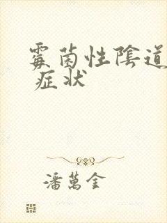 霉菌性阴道发炎 症状