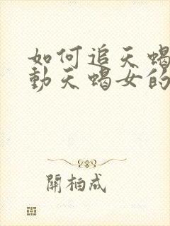 如何追天蝎女打动天蝎女的八个封面