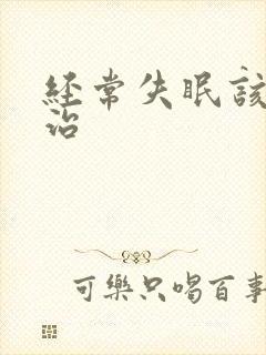 经常失眠该如何治