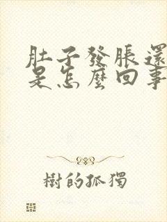 肚子发胀还打嗝是怎么回事封面