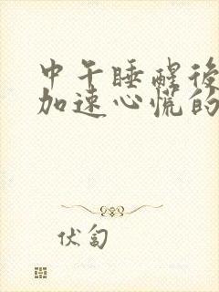 中午睡醒后心跳加速心慌的原因