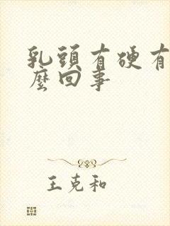 乳头有硬有疼怎么回事