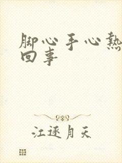 脚心手心热怎么回事