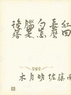 后脑勺长红色疙瘩是怎么回事