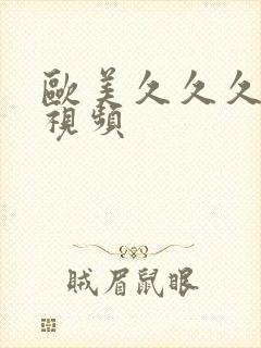 欧美久久久偷拍视频封面