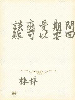 谈恋爱期间的转账可以要回来吗