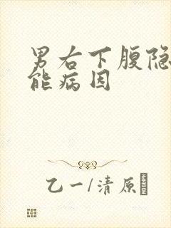 男右下腹隐痛可能病因