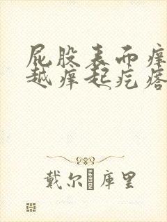 屁股表面痒越抓越痒起疙瘩