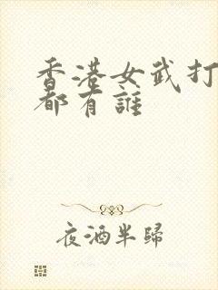 香港女武打演员都有谁