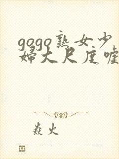 gogo熟女少妇大尺度嘘嘘封面