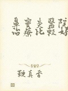 鼻窦炎医院那里治疗比较好封面