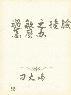 过敏之后脸脱皮怎么办