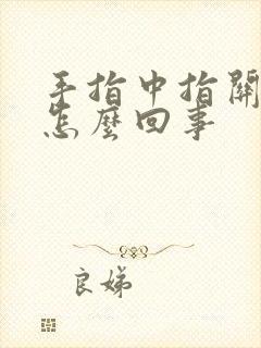 手指中指关节疼怎么回事