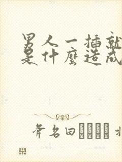 男人一插就想射是什么造成的