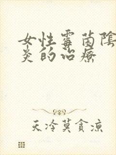 女性霉菌阴道发炎的治疗