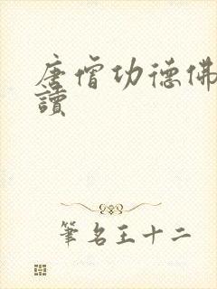 唐僧功德佛怎么读