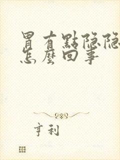 胃有点隐隐作痛怎么回事