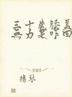 三十岁膝盖酸软无力是咋回事封面