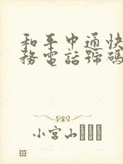 和平中通快递服务电话号码