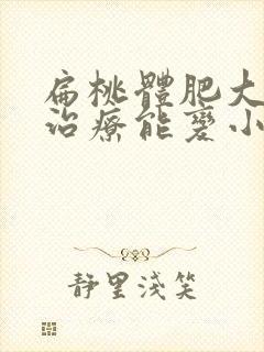 扁桃体肥大怎么治疗能变小