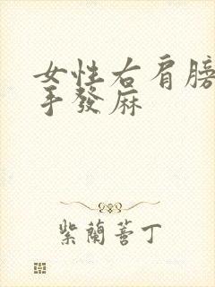 女性右肩膀酸痛手发麻