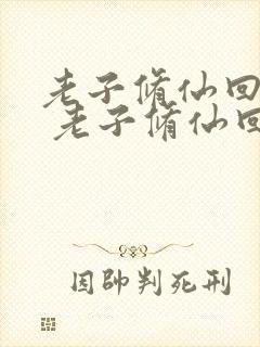 老子修仙回来了 老子修仙回来了封面