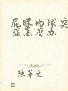 屁眼肉球突出疼痛怎么办封面