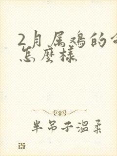 2月属鸡的命运怎么样