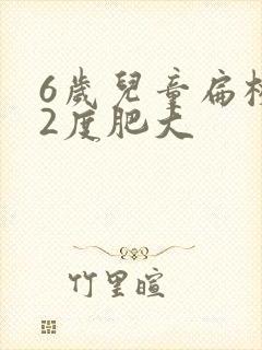 6岁儿童扁桃体2度肥大