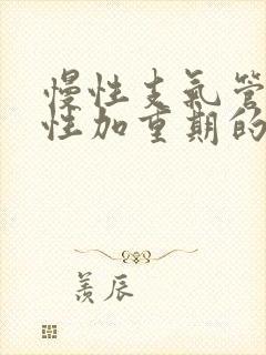 慢性支气管炎急性加重期的症状