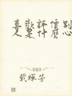 喜欢评价别人的人是什么心理