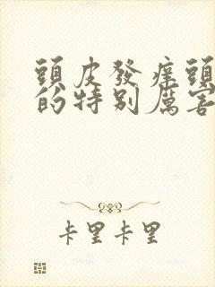 头皮发痒头发掉的特别厉害,是怎么回事