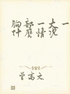 胸部一大一小是什么情况