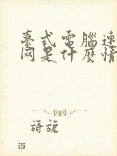 台式电脑连不上网是什么情况