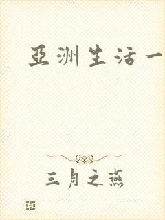 亚洲生活一级片封面