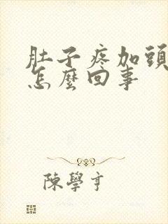 肚子疼加头疼是怎么回事