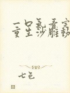 一口气看完末日重生沙雕动画