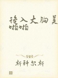 后入大胸美女啪啪啪封面