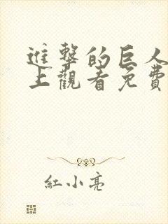 进击的巨人在线上观看免费