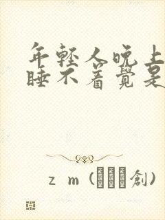 年轻人晚上失眠睡不着觉是什么原因呢