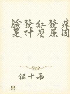 脸发红发痒发肿是什么原因