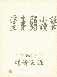 浮生陌小说全文免费阅读笔趣阁