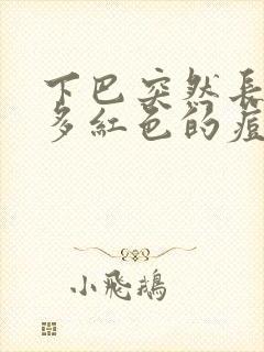 下巴突然长了好多红色的痘痘