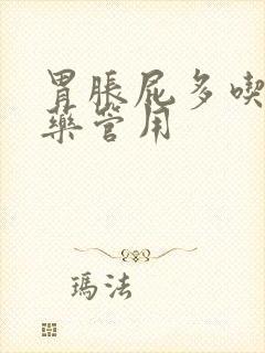 胃胀屁多吃什么药管用